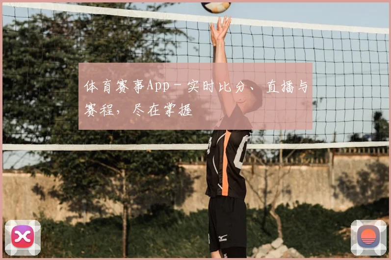 体育赛事App - 实时比分、直播与赛程，尽在掌握