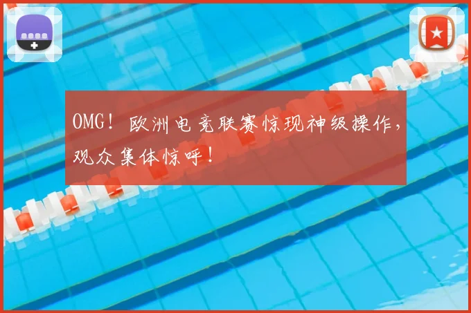 OMG!欧洲电竞联赛惊现神级操作,观众集体惊呼!