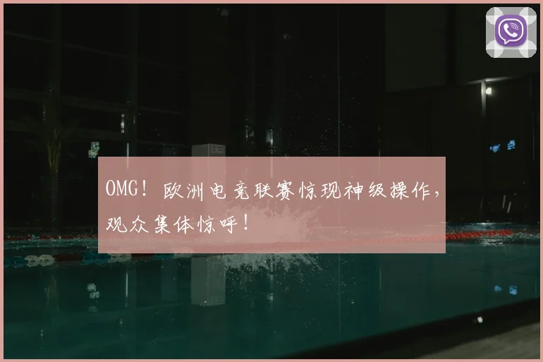 OMG!欧洲电竞联赛惊现神级操作,观众集体惊呼!
