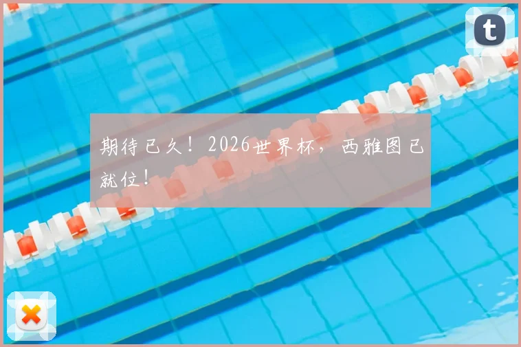 期待已久！2026世界杯，西雅图已就位！