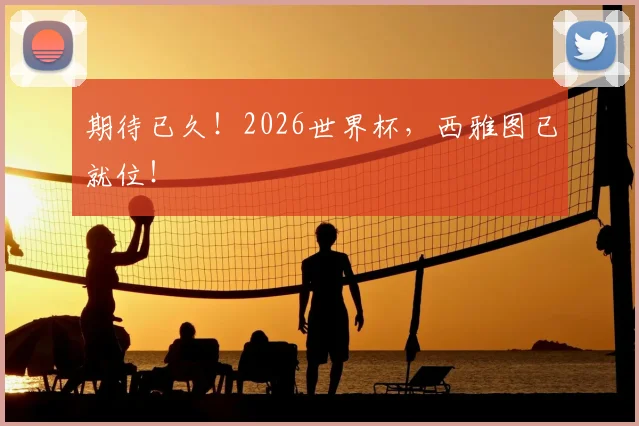 期待已久！2026世界杯，西雅图已就位！