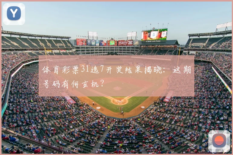 体育彩票31选7开奖结果揭晓：这期号码有何玄机？