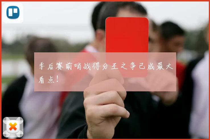 季后赛前哨战得分王之争已成最大看点!