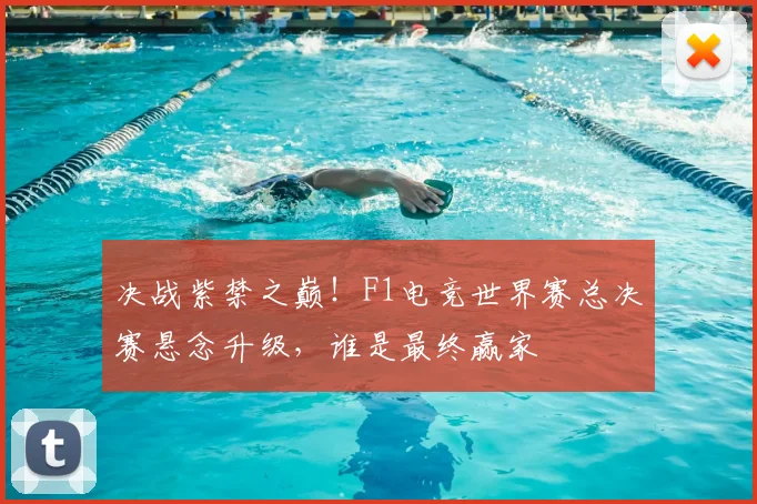 决战紫禁之巅！F1电竞世界赛总决赛悬念升级，谁是最终赢家