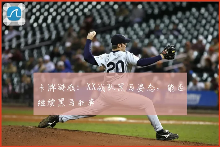 卡牌游戏:XX战队黑马姿态,能否继续黑马狂奔
