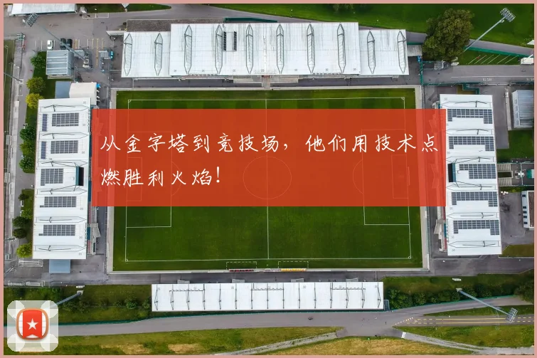 从金字塔到竞技场，他们用技术点燃胜利火焰！