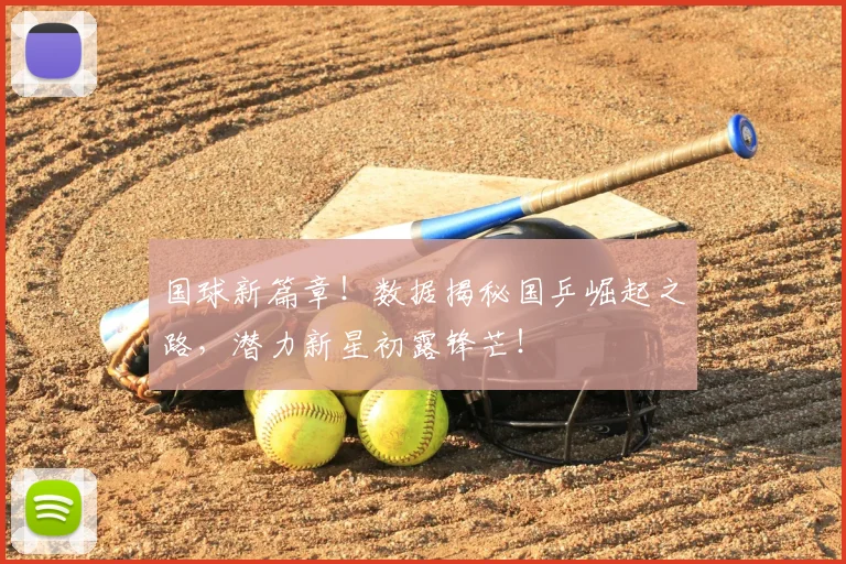 国球新篇章！数据揭秘国乒崛起之路，潜力新星初露锋芒！