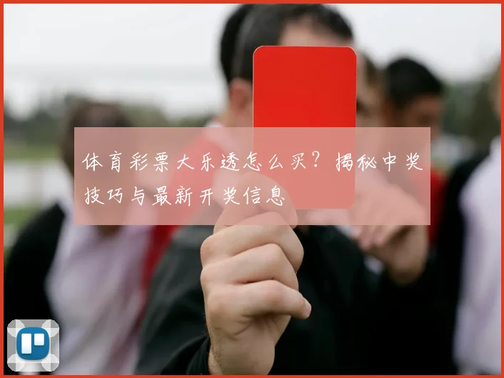 体育彩票大乐透怎么买？揭秘中奖技巧与最新开奖信息