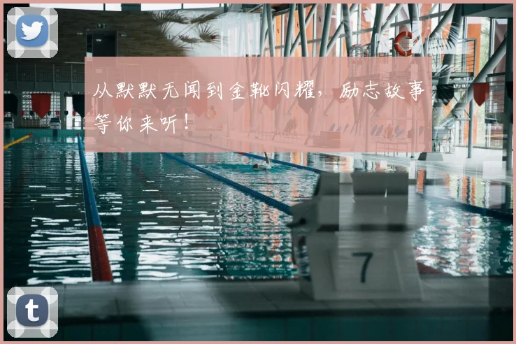 从默默无闻到金靴闪耀，励志故事等你来听！