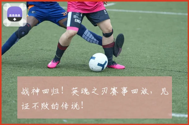 战神回归!英魂之刃赛事回放,见证不败的传说!